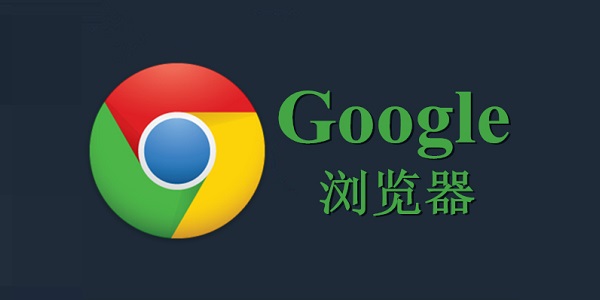 Chrome浏览器下载图